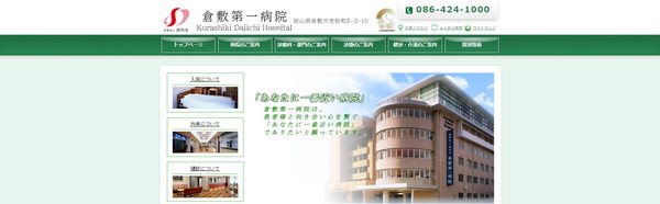 倉敷第一病院公式HPキャプチャ