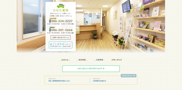 ひなた薬局公式HPキャプチャ