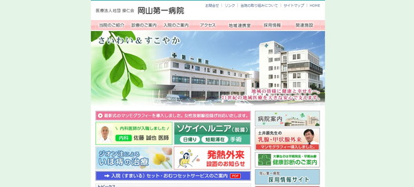 岡山第一病院公式HPキャプチャ