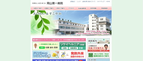 岡山第一病院公式HPキャプチャ