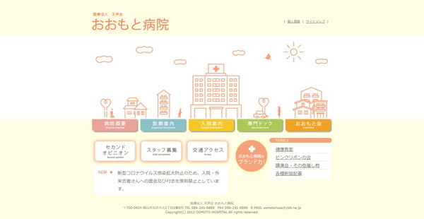 おおもと病院公式HPキャプチャ
