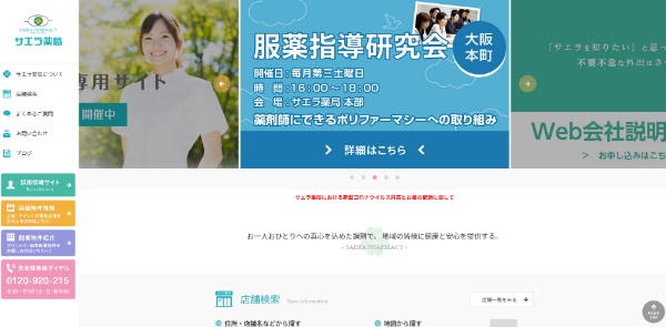 サエラ薬局 倉敷店公式HPキャプチャ