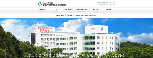 重井医学研究所附属病院公式HPキャプチャ