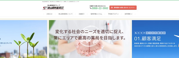 津山調剤薬局公式HPキャプチャ
