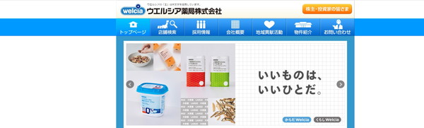 ウエルシア薬局公式HPキャプチャ
